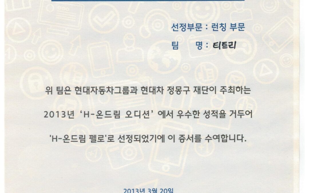 2013 H OnDream 현대차 정몽구재단